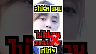 Spd ไม่ไปงานรับปริญญา Kaykai เพราะ?! #short #fypシ #tiktok #feed