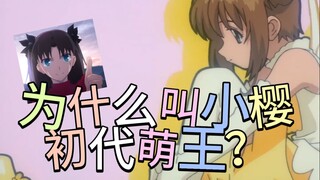 Why is Sakura called the first cute king?