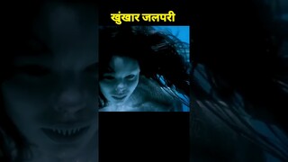 खुंखार जलपरी | 🥶 dreaded mermaid 🤯 #shorts #viral #short