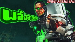 ซี้ดดด.. แล้วมีพลัง!! - Skibidi Toilet Zombie Universe 12