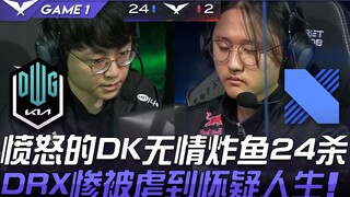 DK vs DRX 愤怒的DK无情炸鱼24杀  DRX惨被虐到怀疑人生！ Game 1 | 2021 LCK夏季赛精华 Highlights