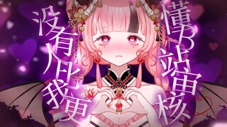 没有人比我更懂b站审核！