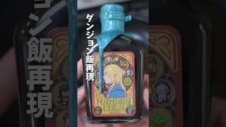 【ダンジョン飯】妻が作った飯が異世界すぎた時の夫の反応 #shorts