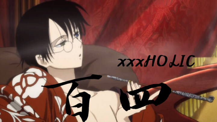 【xxxHOLIC｜百四】血替你流，右眼分你一半…我不能陪你停留在19岁，但我会留下子孙陪你…