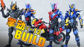 【玩家角度】人气素质兼备的食玩掌动BUILD系列~X第12弹
