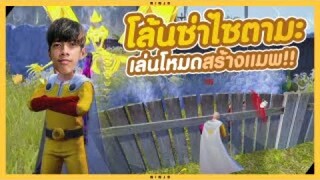 Free Fire โล้นซ่าไซตามะเล่นโหมดสร้างแมพ