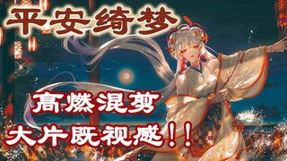 【平安绮梦】阴阳师&平安京高燃混剪