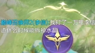我打了一万把的李信，还不知道什么时候拆水晶吗？哈哈哈哈