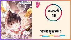 หมอดูนมผงตอนที่ 19