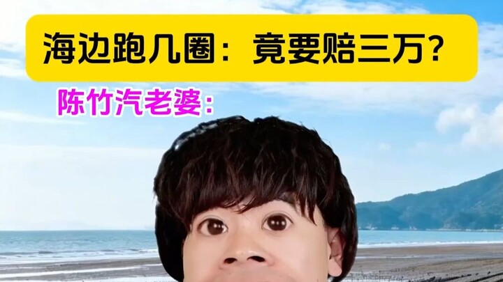 A Few Laps by the Beach: Turns Out I Have to Pay 30,000?