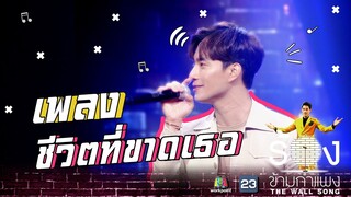 ชีวิตที่ขาดเธอ - บี้ ธรรศภาคย์ | The Wall Song ร้องข้ามกำแพง