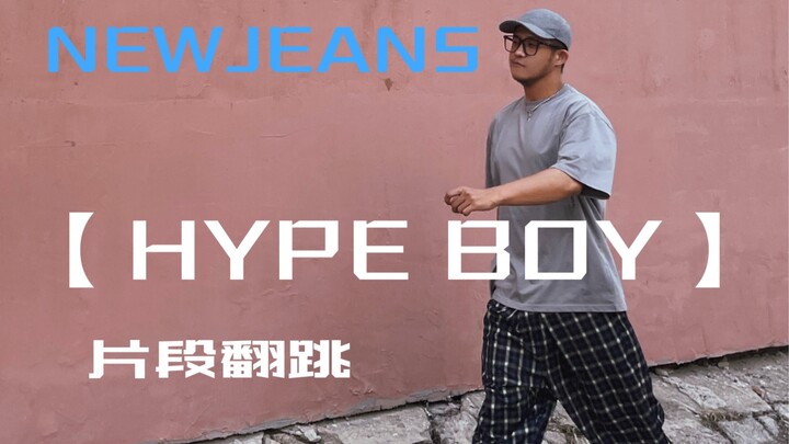 NewJeans《Hype Boy》片段翻跳