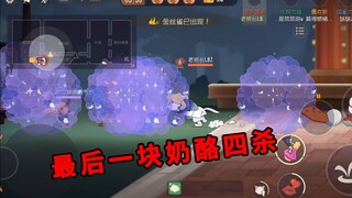 猫和老鼠手游：游乐场被禁侍卫，母猫最后一块奶酪“四杀”