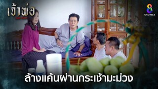 ล้างแค้นผ่านกระเช้ามะม่วง | HIGHLIGHT เจ้าพ่อ EP23 | ช่อง8