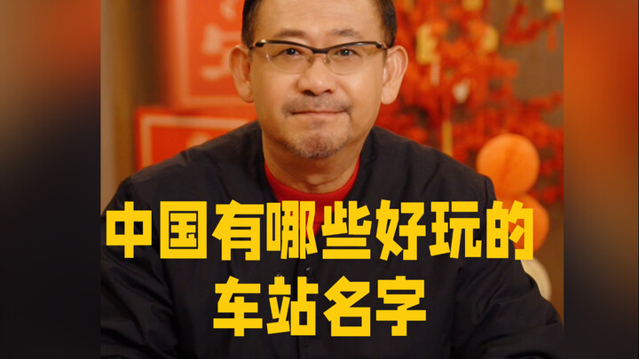 六只鸡火车站，你听过吗？
