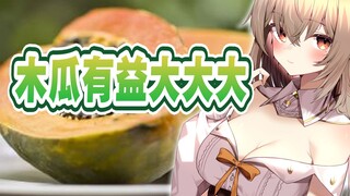 日本主播第一次吃木瓜 好吃到感动