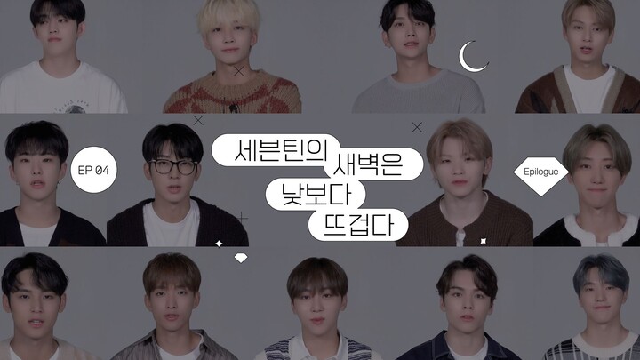 รุ่งเช้าของ SEVENTEEN ร้อนแรงยิ่งกว่ากลางวัน — บทส่งท้าย