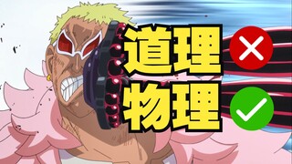 【二次元解读】身为船长我不懂什么大道理，只略懂一些物理 | 不科学的海贼王系列