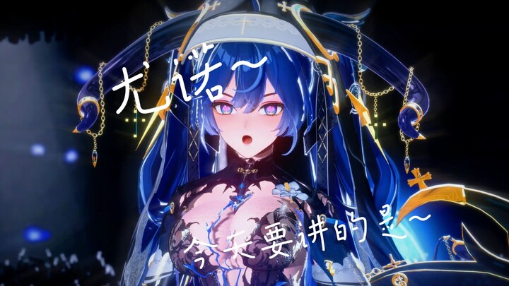 【尤诺魅魔版】不信神，就要信教❤️