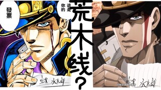 荒木线？大卫线！jojo漫画和动画线对比