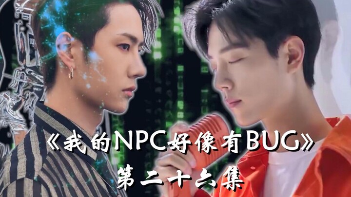 【博君一肖】|《我的NPC好像有BUG》第二十六集 傀墓1 |肖战&王一博