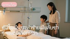 ซีอีโอเย็นชาทำร้ายเมียลับซ้ำ ๆ จนเธอเลือกหย่า