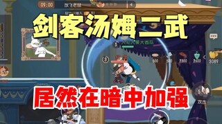 猫和老鼠手游：剑汤二武暗改，变相加强！