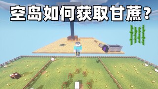 我的世界：只有一块基岩该如何生存，第六期，要肝还是要“甘”？