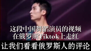 Video này của một vũ công Trung Quốc đã trở nên phổ biến trên Tiktok của Nga. Hãy cùng xem người Nga