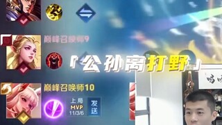 公孙离打野百分百胜率打法吗！