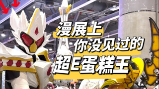 漫展上你没见过的超！E！蛋糕王！