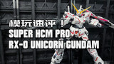 [Model Play Quick Review] The first small-scale unicorn that can transform! ? Bandai Super HCM Pro U