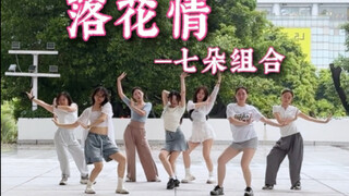 2025年也有如此齐的落花情翻跳 又是谁的青春 那些年反复欣赏的七朵组合练习室