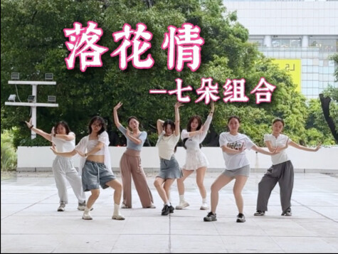 2025年也有如此齐的落花情翻跳 又是谁的青春 那些年反复欣赏的七朵组合练习室