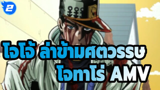 [โจโจ้ ล่าข้ามศตวรรษ AMV] ฉันว่าช่วงนี้โจทาโร่หล่อสุดๆ คงไม่มีใครคัดค้านใช่ไหม?_2