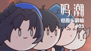 【鸣潮，但圆头圆脑！】我用动画100%还原了鸣潮名场面3.0