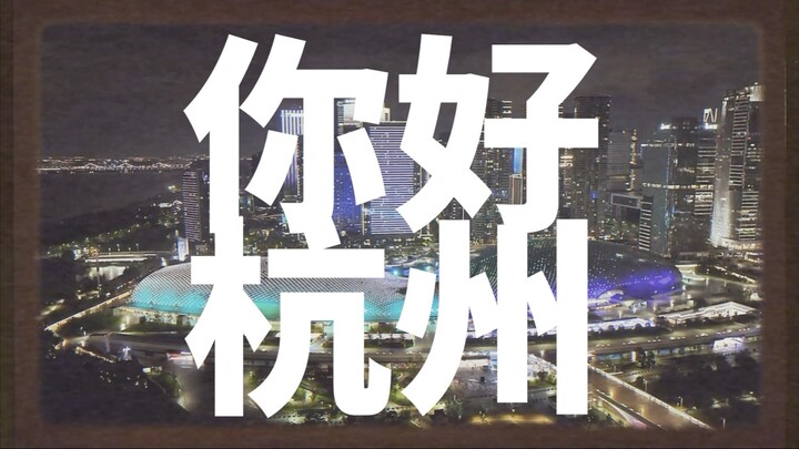 泥嚎！沅子杭州vlog 来啦！