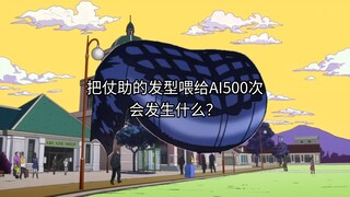 把仗助的牛排头喂给AI500次会发生什么？😋