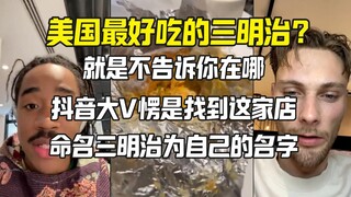 美国最好吃的三明治就不告诉你店名 抖音大V找到了那家店