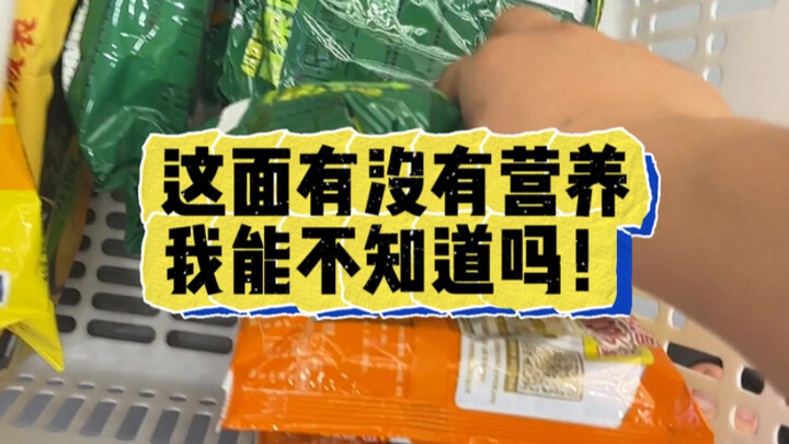 هل تعتقد أنني لا أعرف ما إذا كانت هذه النودلز سريعة التحضير مغذية أم لا؟ أرجوك يا سيدي، توقف عن تفتي