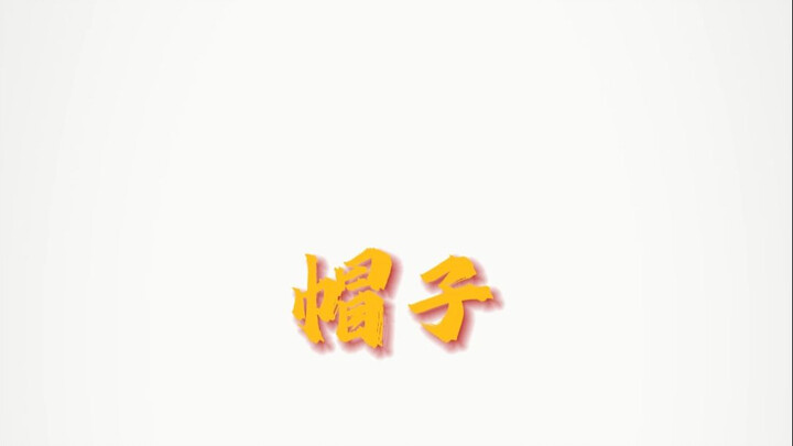 《帽子》 在其位谋其职，我们都应有所得#泽华君 #泽华君的诗 #雅陈散人