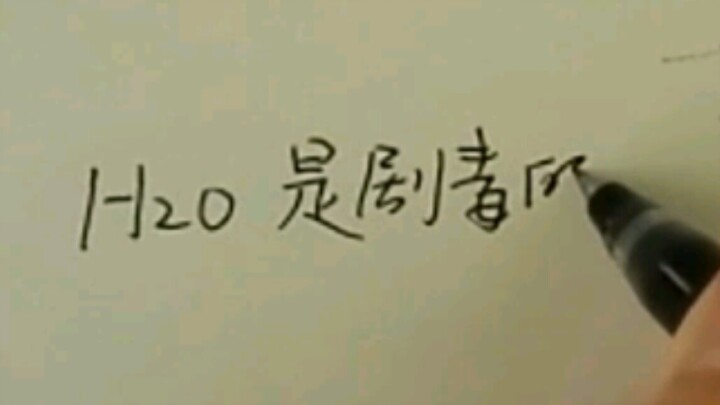 求证：水是剧毒的