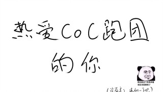 热 爱 C o C 跑 团 的 你