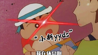 小新骚操作的名场面