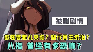 【OVERLORD】欲强娶雅儿贝德？推翻骨王统治？动画里的“八指”曾有多恐怖？