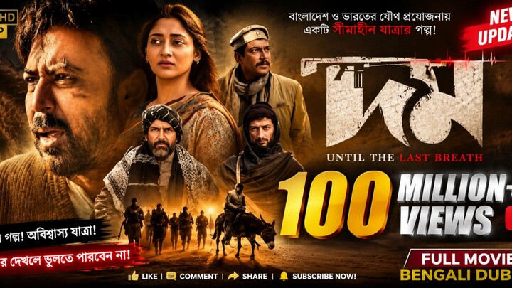 দম (Dom) | Bangla Movie | Action • Drama | Full HD | Until The Last Breath | Movie Clip & Review