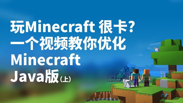 เล่น Minecraft Java แล้วหน่วงมาก? มาลองวิธีเหล่านี้กัน! (ตอนบน) | สอนเพิ่มประสิทธิภาพ Minecraft