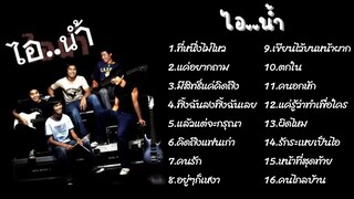 รวมเพลงเพราะ ไอ..น้ำ