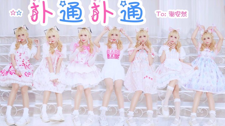 【تغيير ملابس لوليتا بنقرة واحدة】قلب كامل 💗 يخفق بشدة 💗 بلا توقف، هيا ندعم بسلام!