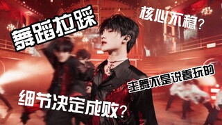 【Su Xinhao】Is the dance disappointing?